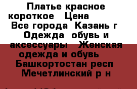 Платье красное короткое › Цена ­ 1 200 - Все города, Казань г. Одежда, обувь и аксессуары » Женская одежда и обувь   . Башкортостан респ.,Мечетлинский р-н